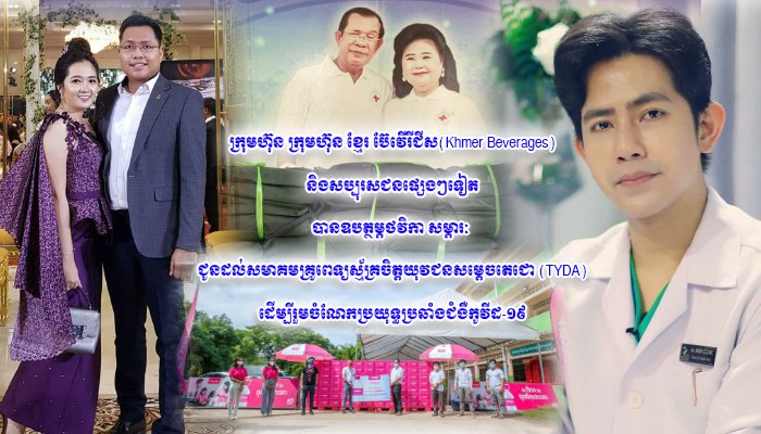 ក្រុមហ៊ុន ក្រុមហ៊ុន ខ្មែរ ប៊ែវើរីជីស(Khmer Beverages) និងសប្បុរសជនផ្សេងៗទៀត បានឧបត្ថម្ភថវិកា សម្ភារៈ ជូនដល់សមាគមគ្រូពេទ្យស្ម័គ្រចិត្តយុវជនសម្តេចតេជោ (TYDA)ដើម្បីរួមចំណែកប្រយុទ្ធប្រឆាំងជំងឺកូវីដ-១៩ !!!!!