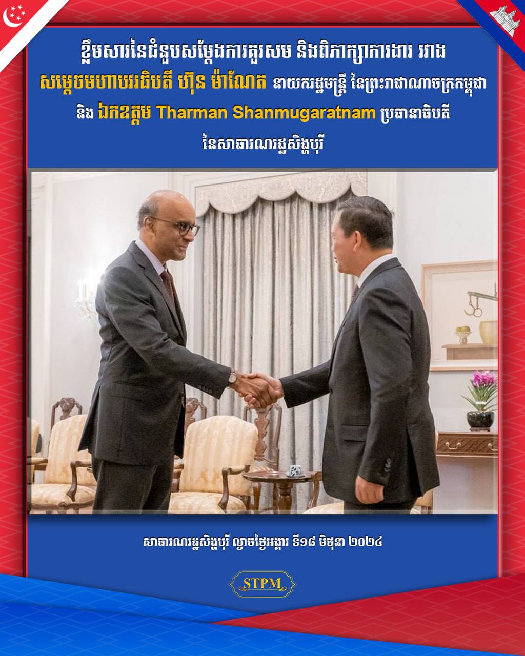 ប្រធានាធិបតីសិង្ហបុរី បង្ហាញនូវសុទិដ្ឋិនិយមថា សក្ដានុពលនៃធនធានមនុស្សវ័យក្មេងរបស់កម្ពុជាគឺ ជាកម្លាំងចលករនៃការការជំរុញការអភិវឌ្ឍរបស់កម្ពុជាលើគ្រប់វិស័យ !!!!!