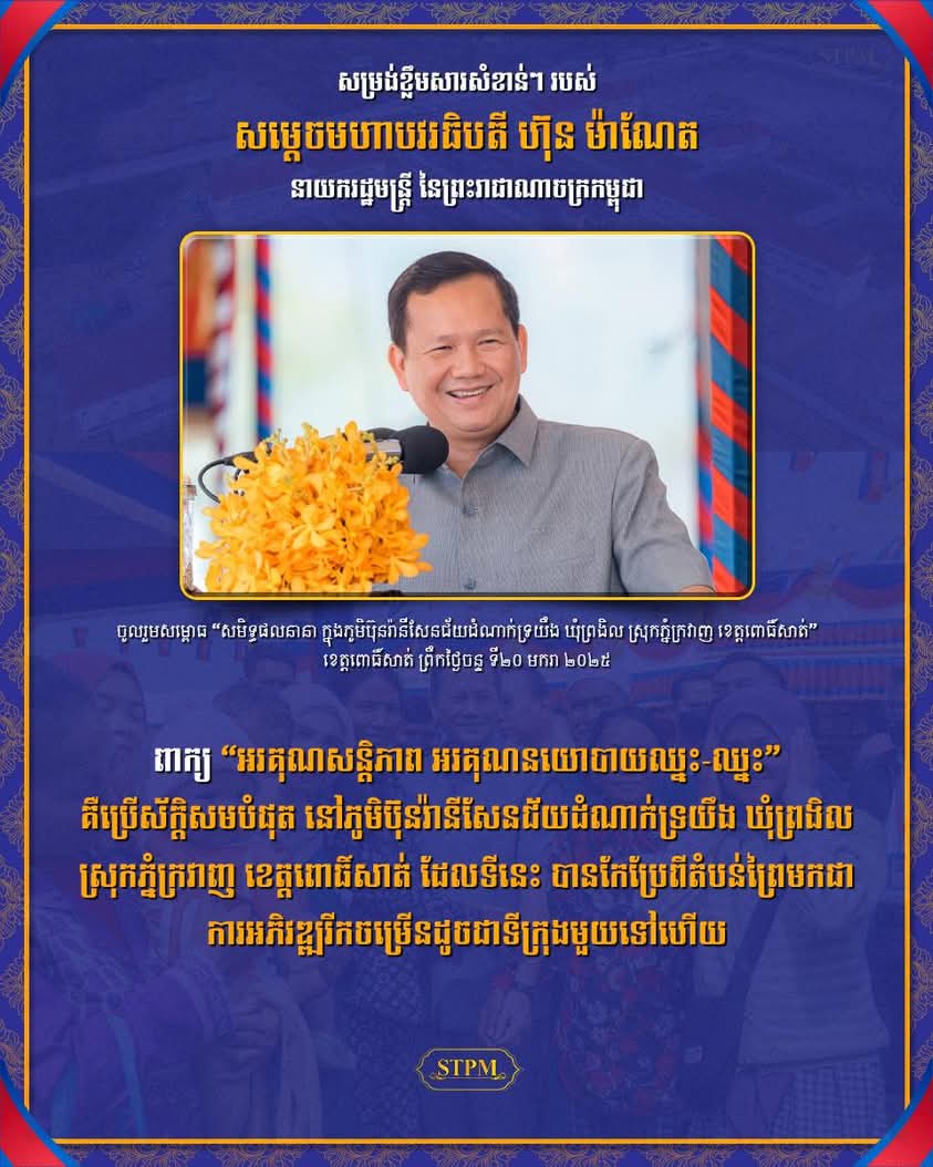 ពាក្យ “អរគុណសន្តិភាព អរគុណនយោបាយឈ្នះ ឈ្នះ” គឺប្រើស័ក្ដិសមបំផុត នៅភូមិប៊ុនរ៉ានីសែនជ័យដំណាក់ទ្រយឹង ឃុំព្រងិល ស្រុកភ្នំក្រវាញ ខេត្តពោធិ៍សាត់ ដែលទីនេះ បានកែប្រែពីតំបន់ព្រៃមកជាការអភិវឌ្ឍរីកចម្រើនដូចជាទីក្រុងមួយទៅហើយ!!!!!