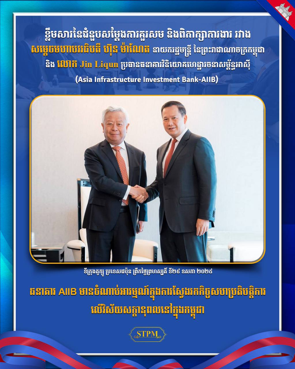 ធនាគារ AIIB មានចំណាប់អារម្មណ៍ក្នុងការស្វែងរកកិច្ចសហប្រតិបត្តិការលើវិស័យសក្ដានុពលនៅក្នុងកម្ពុជា !!!!!