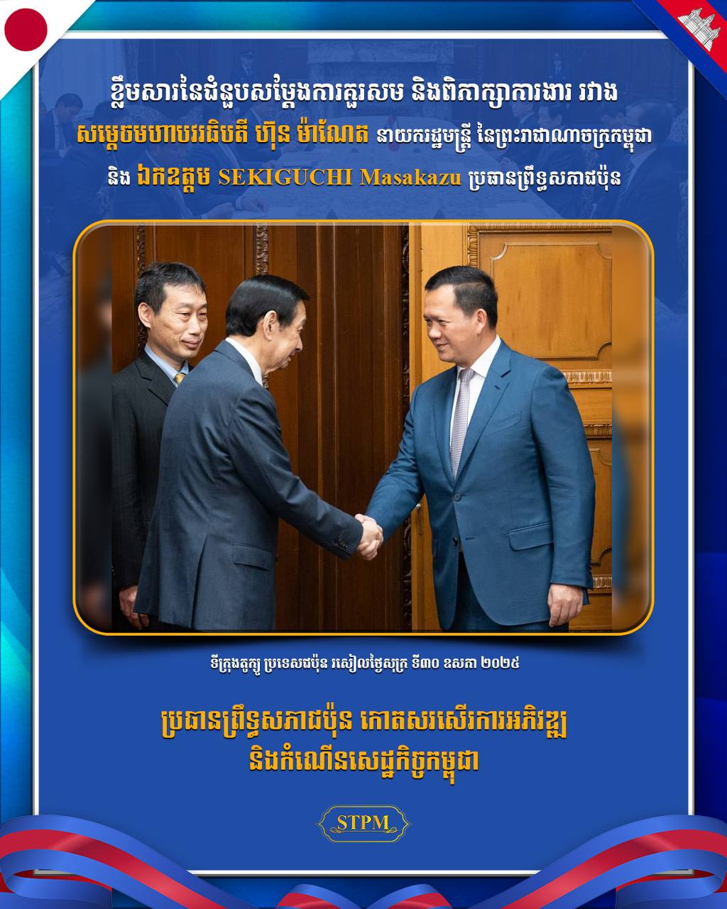 ប្រធានព្រឹទ្ធសភាជប៉ុន កោតសរសើរការអភិវឌ្ឍ និងកំណើនសេដ្ឋកិច្ចកម្ពុជា !!!!!