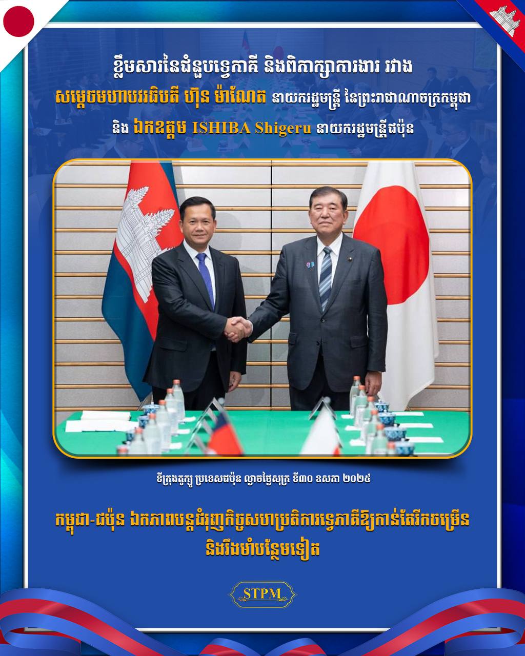 កម្ពុជា-ជប៉ុន ឯកភាពបន្តជំរុញកិច្ចសហប្រតិការទ្វេភាគីឱ្យកាន់តែរីកចម្រើន និងរឹងមាំបន្ថែមទៀត !!!!!