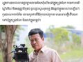 អធិការដ្ឋាននគរបាលក្រុងប៉ោយប៉ែត បានចេញសេចក្តីបំភ្លឺព័ត៌មាន ជុំវិញករណី លោក អ៊ុង ថាប់រាំង ចាងហ្វាងសារព័ត៌មានខ្មែរជាយដែនបានដាក់ពាក្យបណ្តឹងមន្ត្រីនគរបាលខេត្តបន្ទាយមានជ័យ៣នាក់ ក្នុងនោះស្នងការនគរបាលខេត្តម្នាក់ ស្នងការរងខេត្តម្នាក់ និងអធិការក្រុងប៉ោយប៉ែតម្នាក់ !!!!!