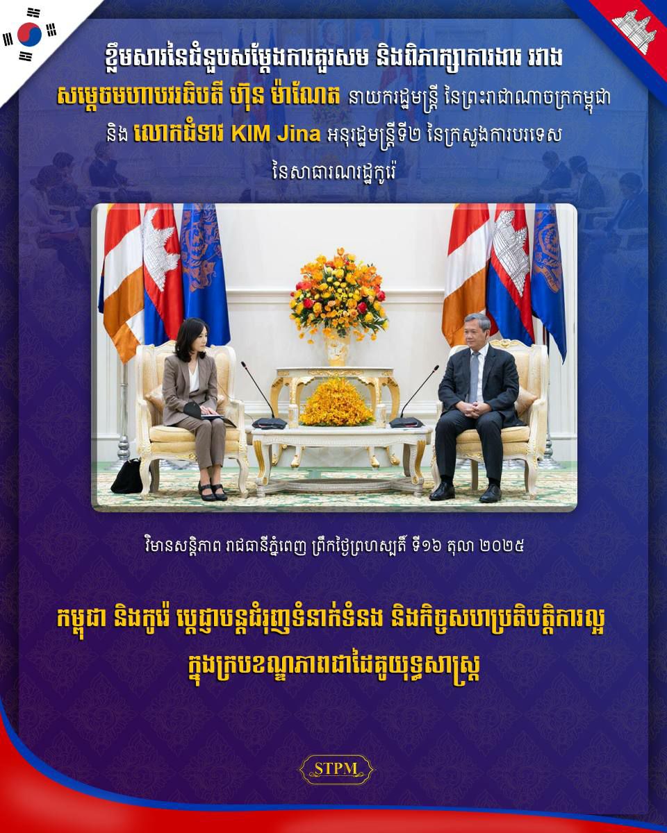 កម្ពុជា និងកូរ៉េ ប្ដេជ្ញាបន្តជំរុញទំនាក់ទំនង និងកិច្ចសហប្រតិបត្តិការល្អក្នុងក្របខណ្ឌភាពជាដៃគូយុទ្ធសាស្ត្រ