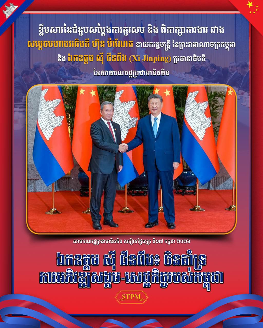 ឯកឧត្តម ស៊ី ជីនពីង៖ ចិនគាំទ្រការអភិវឌ្ឍសង្គម-សេដ្ឋកិច្ចរបស់កម្ពុជា !!