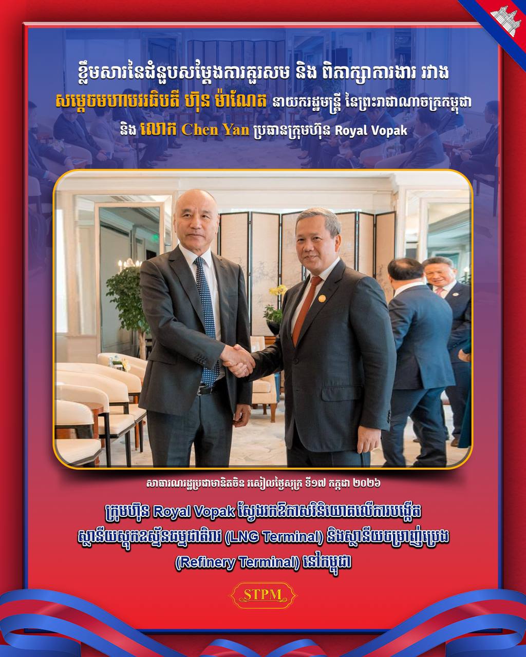 ក្រុមហ៊ុន Royal Vopak ស្វែងរកឱកាសវិនិយោគលើការបង្កើតស្ថានីយស្តុកឧស្ម័នធម្មជាតិរាវ (LNG Terminal) និងស្ថានីយចម្រាញ់ប្រេង (Refinery Terminal) នៅកម្ពុជា !!!!!