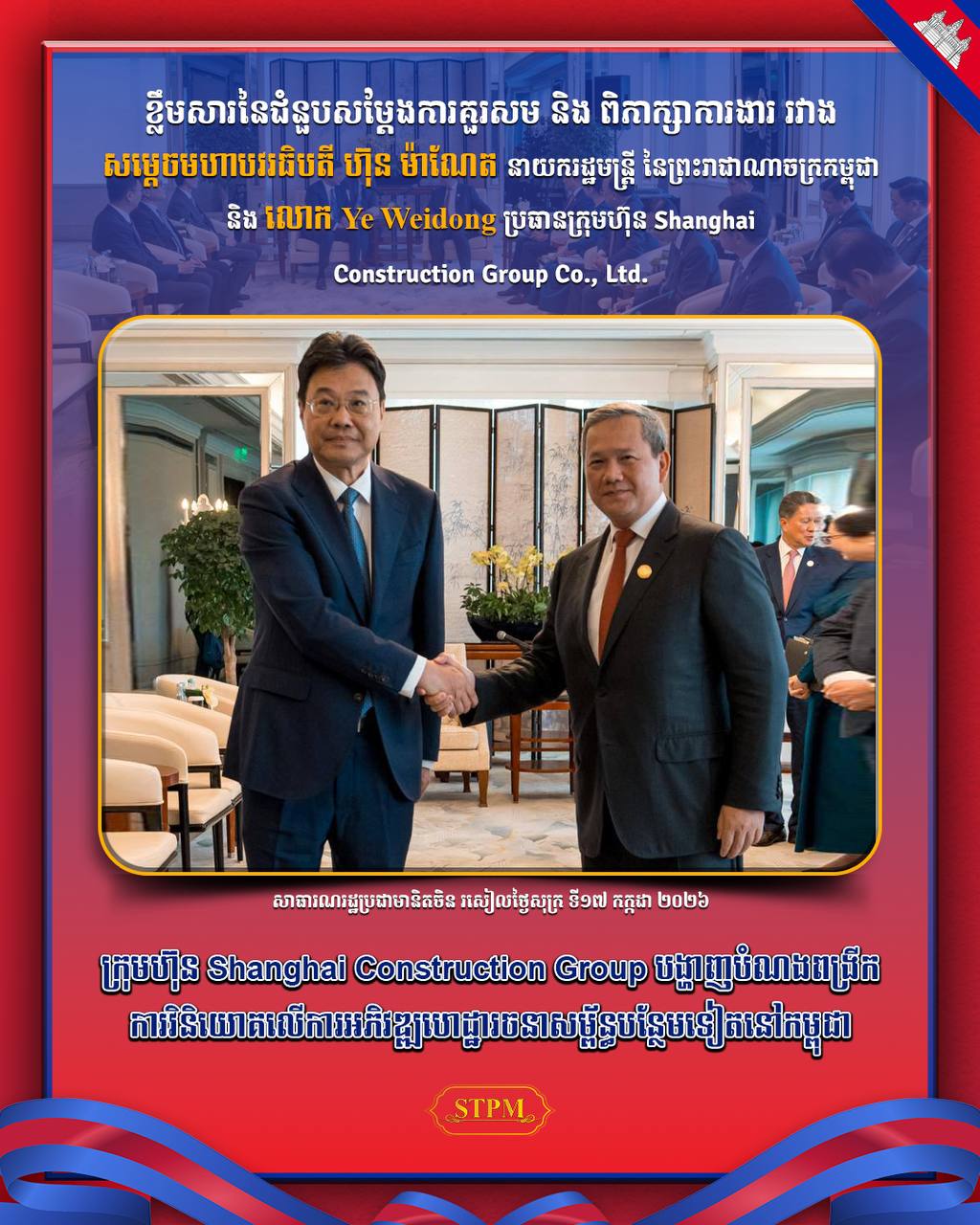 ក្រុមហ៊ុន Shanghai Construction Group បង្ហាញបំណងពង្រីកការវិនិយោគលើការអភិវឌ្ឍហេដ្ឋារចនាសម្ព័ន្ធ​បន្ថែមទៀតនៅកម្ពុជា !!!!!