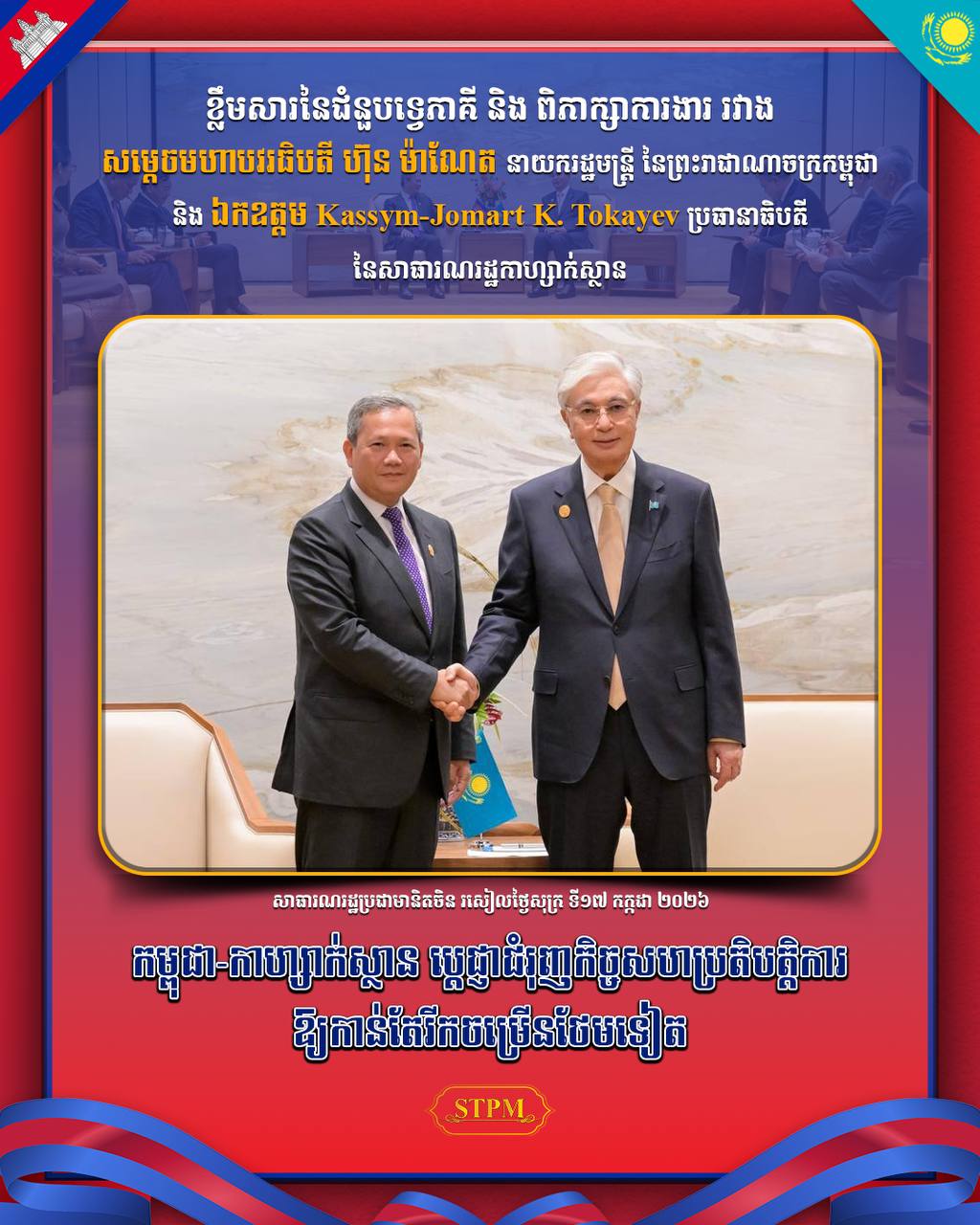 កម្ពុជា-កាហ្សាក់ស្ថាន ប្តេជ្ញាជំរុញកិច្ចសហប្រតិបត្តិការឱ្យកាន់តែរីកចម្រើនថែមទៀត !!!!!