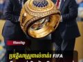 ប្រវត្តិសាស្ត្របាល់ទាត់៖ FIFA នឹងប្រគល់ចិញ្ចៀនជើងឯក ឲ្យម្ចាស់ពាន World Cup ក្រោមការចូលរួមប្រគល់ដោយផ្ទាល់ពីលោកប្រធានាធិបតី ត្រាំ !!!!!