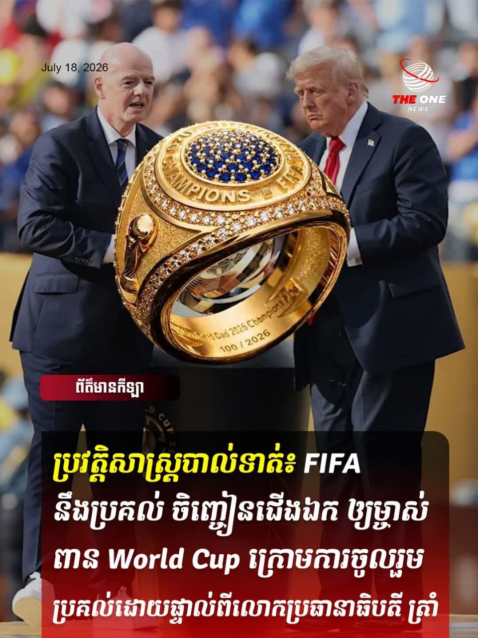 ប្រវត្តិសាស្ត្របាល់ទាត់៖ FIFA នឹងប្រគល់ចិញ្ចៀនជើងឯក ឲ្យម្ចាស់ពាន World Cup ក្រោមការចូលរួមប្រគល់ដោយផ្ទាល់ពីលោកប្រធានាធិបតី ត្រាំ !!!!!