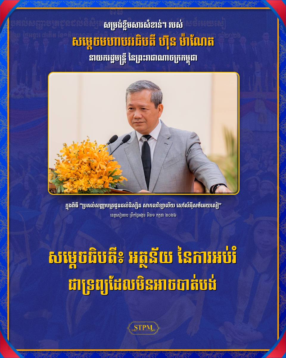 សម្ដេចធិបតី៖ អត្ថន័យ​ នៃការអប់រំ ជាទ្រព្យដែលមិនអាចបាត់បង់ !!!!!