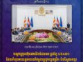 បណ្ដាក្រុមហ៊ុនអាម៉េរិកនៃគណៈប្រតិភូ USABC ដែលកំពុងមានវត្តមាននៅកម្ពុជា ប្ដេជ្ញា​បន្តពង្រីក និង​ស្វែងរកនូវឱកាសក្នុងការវិនិយោគថ្មីៗបន្ថែមទៀត !!!!!