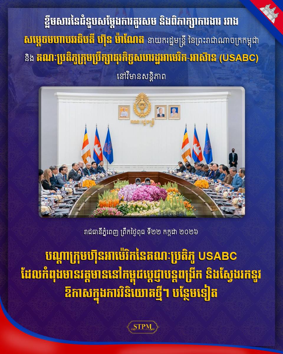 បណ្ដាក្រុមហ៊ុនអាម៉េរិកនៃគណៈប្រតិភូ USABC ដែលកំពុងមានវត្តមាននៅកម្ពុជា ប្ដេជ្ញា​បន្តពង្រីក និង​ស្វែងរកនូវឱកាសក្នុងការវិនិយោគថ្មីៗបន្ថែមទៀត !!!!!