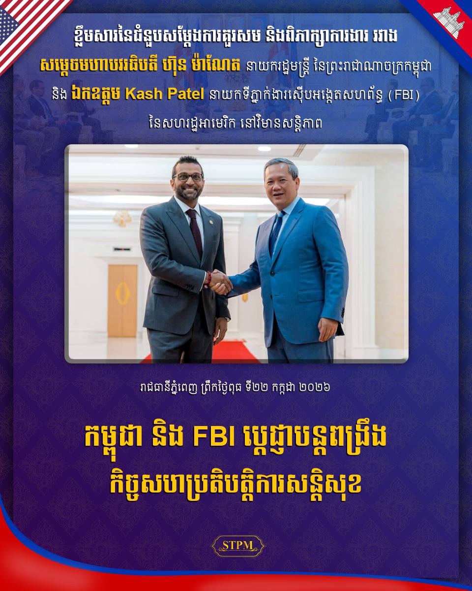 កម្ពុជា និង FBI ប្តេជ្ញាបន្តពង្រឹងកិច្ចសហប្រតិបត្តិការសន្តិសុខ !!!!!
