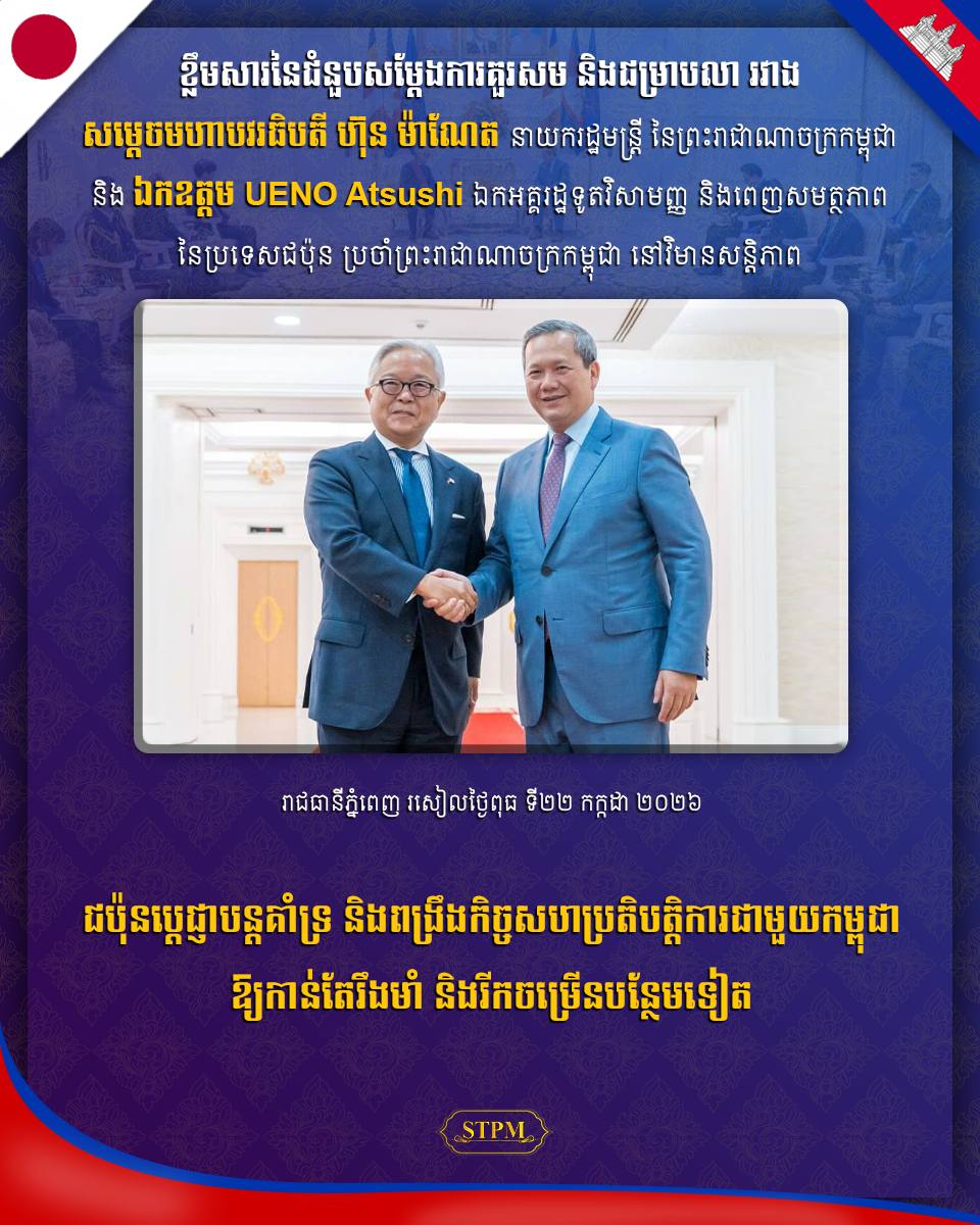 ជប៉ុនប្តេជ្ញាបន្តគាំទ្រ និងពង្រឹងកិច្ចសហប្រតិបត្តិការជាមួយកម្ពុជាឱ្យកាន់តែរឹងមាំ និងរីកចម្រើនបន្ថែមទៀត !!!!!