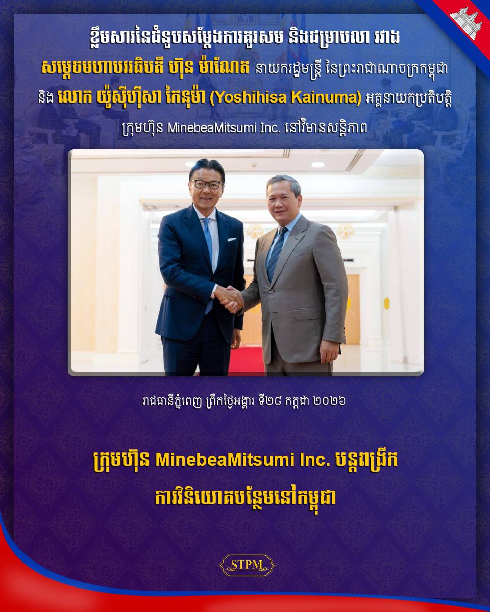 ក្រុមហ៊ុន MinebeaMitsumi Inc. បន្តពង្រីកការវិនិយោគបន្ថែមនៅកម្ពុជា !!!!!