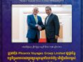 ក្រុមហ៊ុន Phoenix Voyages Group Limited ប្តេជ្ញាចិត្តបន្តកិច្ចសហការជាមួយក្រសួងស្ថាប័នពាក់ព័ន្ធ ដើម្បីលើកកម្ពស់ និងផ្សព្វផ្សាយវិស័យទេសចរណ៍ និងវប្បធម៌កម្ពុជាទៅកាន់ពិភពលោក !!!!!