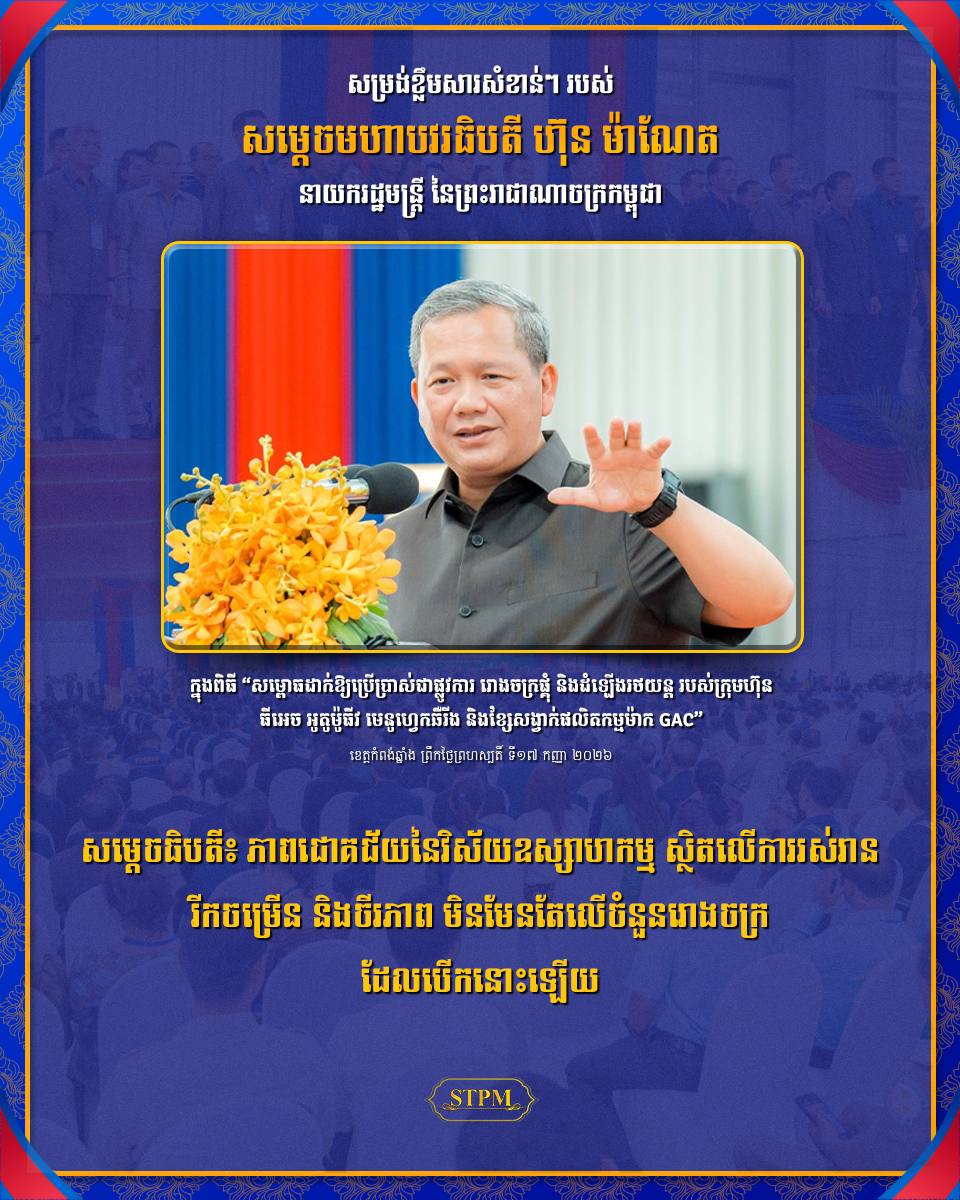 សម្តេចធិបតី៖ ភាពជោគជ័យនៃវិស័យឧស្សាហកម្ម ស្ថិតលើការរស់រាន រីកចម្រើន និងចីរភាព មិនមែនតែលើចំនួនរោងចក្រដែលបើកនោះឡើយ !!