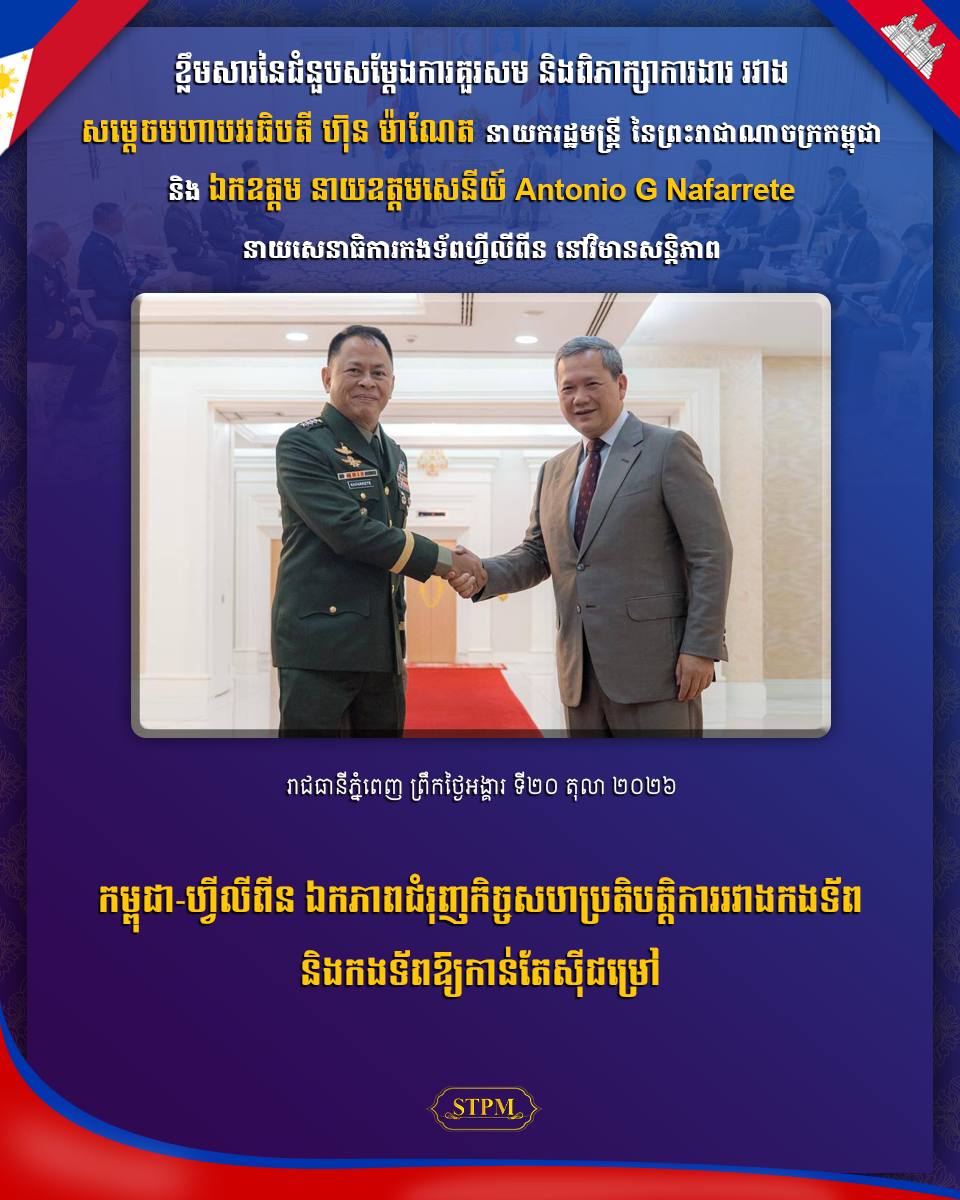 កម្ពុជា-ហ្វីលីពីន ឯកភាពជំរុញកិច្ចសហប្រតិបត្តិការរវាងកងទ័ព និងកងទ័ពឱ្យកាន់តែស៊ីជម្រៅ !!!!!